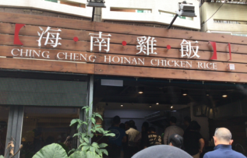 台湾ごはん日誌（２）地元人で溢れる海南鶏（ガオマンガイ）をリスの様に頬張る。