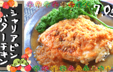 お祝いの旨さ！鶏むね林檎シャリアピンバターステーキ（糖質7.0g）