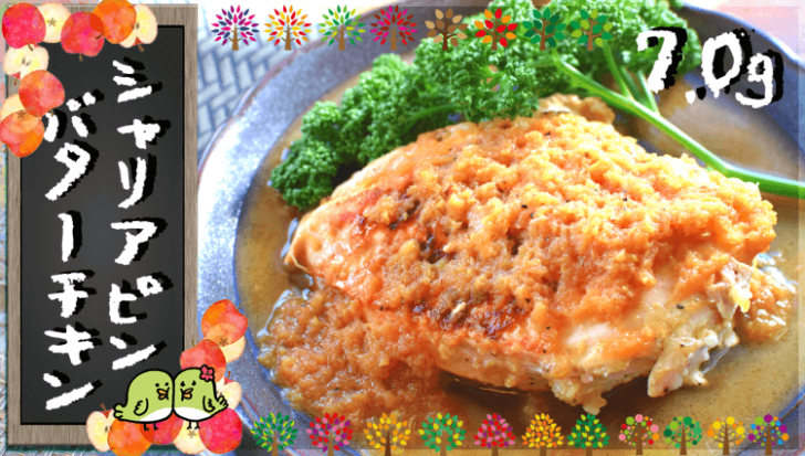 お祝いの旨さ！鶏むね林檎シャリアピンバターステーキ（糖質7.0g）