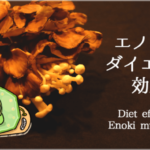 イラストで分かるエノキ茸の素晴らしいダイエット効果