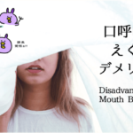 日本人の9割！イラストで分かる口呼吸の原因とえぐいデメリット