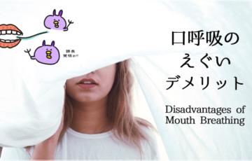 日本人の9割！イラストで分かる口呼吸の原因とえぐいデメリット