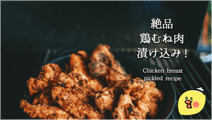 柔らか絶品！超簡単な鶏胸肉の人気漬け込みダイエットレシピ11選