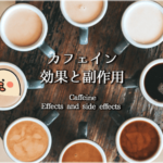 イラストで分かる高い可能性を秘めたカフェインの効果と副作用
