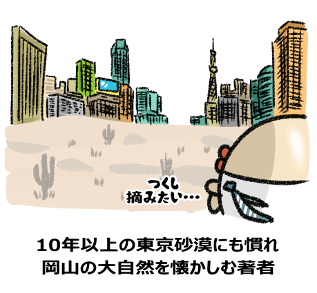 10年以上の東京砂漠にも慣れ 岡山の大自然を懐かしむ著者の図