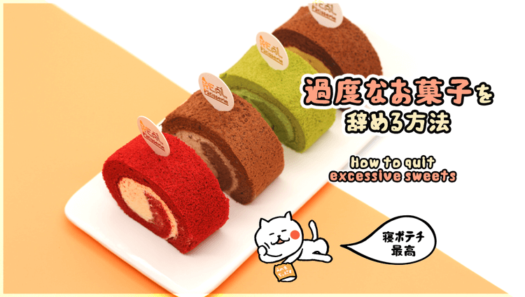 イラストで分かる過度なお菓子を辞める具体的な5つの方法 旨ブロ 美味しい低糖質 ダイエットレシピサイト