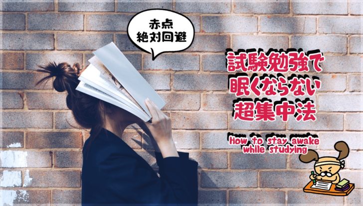 イラストで分かる資格勉強で眠くならない超具体的な集中方法 旨ブロ 美味しい低糖質 ダイエットレシピサイト