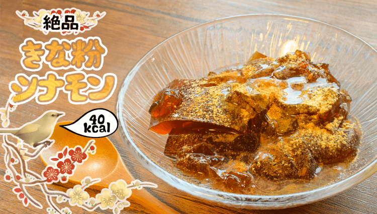 色々ゼロ 超美味しいわらび餅風シナモンきなこ紅茶 糖質1 1g 旨ブロ 美味しい低糖質 ダイエットレシピサイト