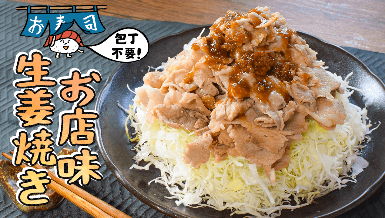 包丁グッバイ！脂落としまくりお店味ヘルシー豚生姜焼き（糖質