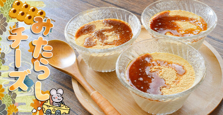 破壊力抜群！みたらしザラメの豆腐クリームチーズケーキ（糖質6.3g）